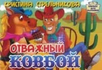 Отважный ковбой: купить с доставкой по Кипру или в книжных магазинах Букберри в Лимасоле, Ларнаке и Пафосе