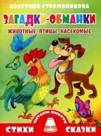 Загадки-обманки. Животные, птицы, насекомые: купить с доставкой по Кипру или в книжных магазинах Букберри в Лимасоле, Ларнаке и Пафосе