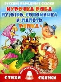 Курочка Ряба. Пузырь, Соломинка и Лапоть. Репка: купить с доставкой по Кипру или в книжных магазинах Букберри в Лимасоле, Ларнаке и Пафосе