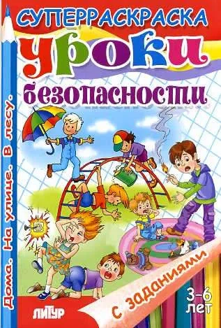 С заданиями. Уроки безопасности (для детей 3-6 лет): купить с доставкой по Кипру или в книжных магазинах Букберри в Лимасоле, Ларнаке и Пафосе