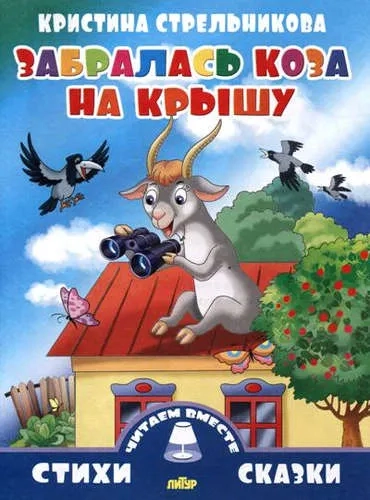 Забралась коза на крышу: купить с доставкой по Кипру или в книжных магазинах Букберри в Лимасоле, Ларнаке и Пафосе