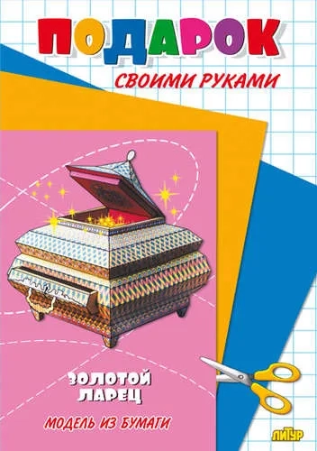 Золотой ларец: купить с доставкой по Кипру или в книжных магазинах Букберри в Лимасоле, Ларнаке и Пафосе