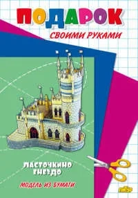 Ласточкино гнездо: купить с доставкой по Кипру или в книжных магазинах Букберри в Лимасоле, Ларнаке и Пафосе