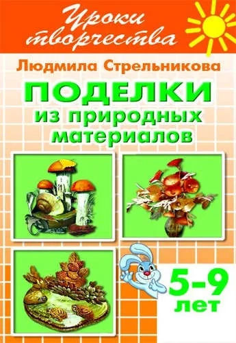 Поделки из природных материалов: купить с доставкой по Кипру или в книжных магазинах Букберри в Лимасоле, Ларнаке и Пафосе