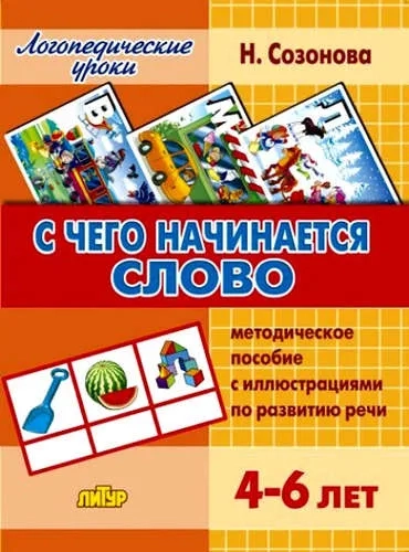 С чего начинается слово.Метод.пособие с иллюстр.(для детей 4-6 лет): купить с доставкой по Кипру или в книжных магазинах Букберри в Лимасоле, Ларнаке и Пафосе