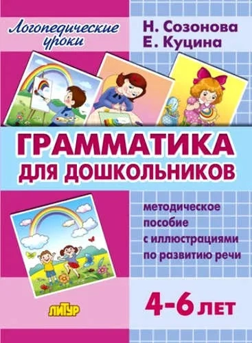 Грамматика для дошкольников. Метод.пособ.с иллюстр.(для детей 4-6 лет): купить с доставкой по Кипру или в книжных магазинах Букберри в Лимасоле, Ларнаке и Пафосе
