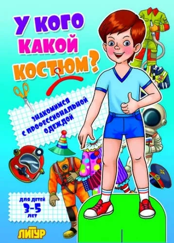 У кого какой костюм. Мальчик: купить с доставкой по Кипру или в книжных магазинах Букберри в Лимасоле, Ларнаке и Пафосе