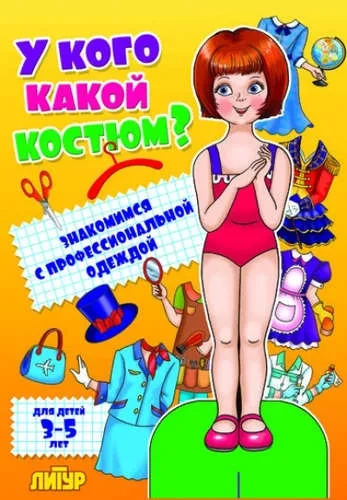 У кого какой костюм? Знакомимся с профессиональной одеждой: купить с доставкой по Кипру или в книжных магазинах Букберри в Лимасоле, Ларнаке и Пафосе