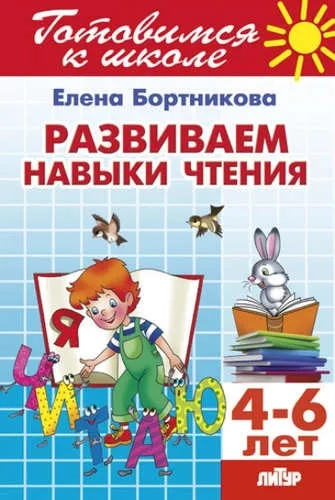 Развиваем навыки чтения (для детей 4-6 лет)/Бортникова Е.Ф./Готовимся к школе: купить с доставкой по Кипру или в книжных магазинах Букберри в Лимасоле, Ларнаке и Пафосе