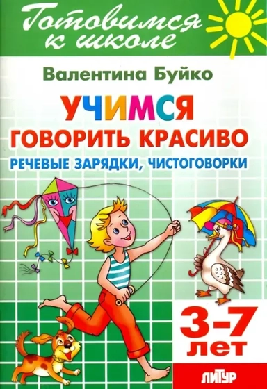 Учимся говорить красиво. Речевые зарядки, чистоговорки. 3-7 лет: купить с доставкой по Кипру или в книжных магазинах Букберри в Лимасоле, Ларнаке и Пафосе