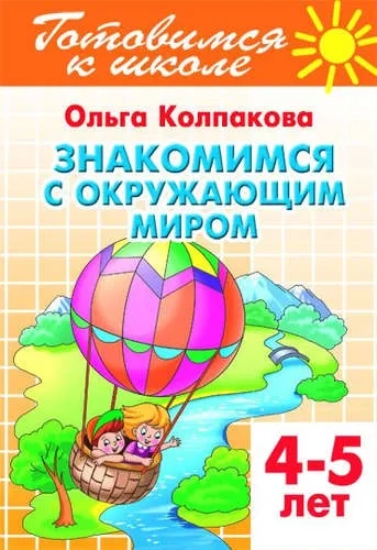 Знакомимся с окружающим миром (для детей 4-5 лет): купить с доставкой по Кипру или в книжных магазинах Букберри в Лимасоле, Ларнаке и Пафосе
