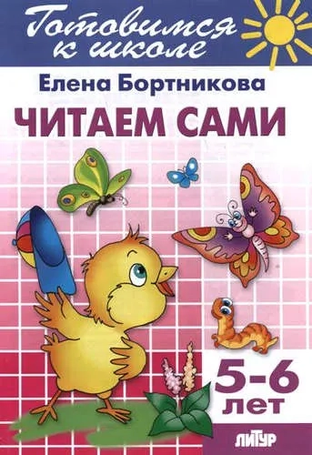 Читаем сами.5-6 лет: купить с доставкой по Кипру или в книжных магазинах Букберри в Лимасоле, Ларнаке и Пафосе