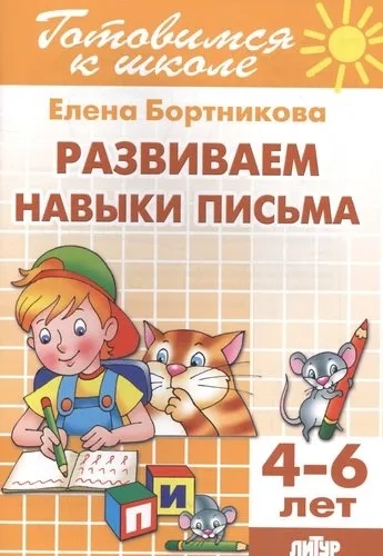 Развиваем навыки письма (для детей 4-6 лет): купить с доставкой по Кипру или в книжных магазинах Букберри в Лимасоле, Ларнаке и Пафосе