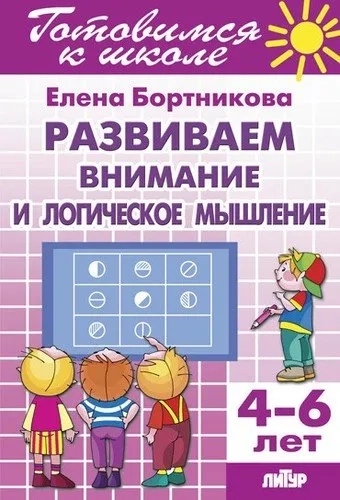 Развиваем внимание и логическое мышление 4-6 лет: купить с доставкой по Кипру или в книжных магазинах Букберри в Лимасоле, Ларнаке и Пафосе