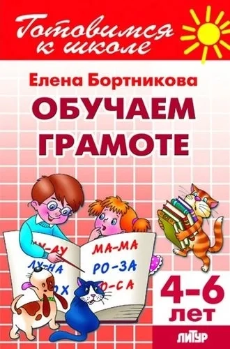 Обучаем грамоте 4-6 лет. Готовимся к школе: купить с доставкой по Кипру или в книжных магазинах Букберри в Лимасоле, Ларнаке и Пафосе