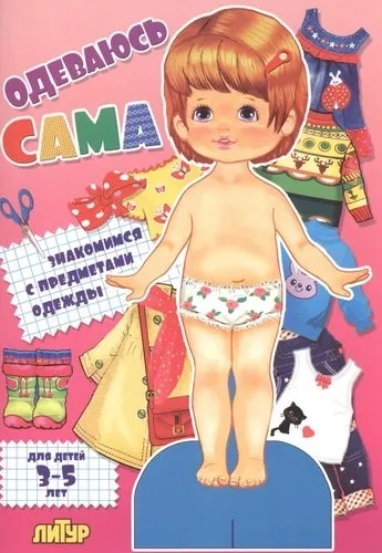 Одеваюсь сама. Девочка (для детей 3-5 лет): купить с доставкой по Кипру или в книжных магазинах Букберри в Лимасоле, Ларнаке и Пафосе