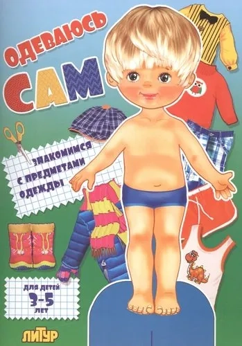 Одеваюсь сам. Мальчик (для детей 3-5 лет): купить с доставкой по Кипру или в книжных магазинах Букберри в Лимасоле, Ларнаке и Пафосе