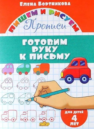 Прописи. Готовим руку к письму (для детей 4 лет): купить с доставкой по Кипру или в книжных магазинах Букберри в Лимасоле, Ларнаке и Пафосе