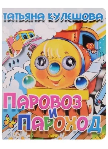 Паровоз и пароход: купить с доставкой по Кипру или в книжных магазинах Букберри в Лимасоле, Ларнаке и Пафосе