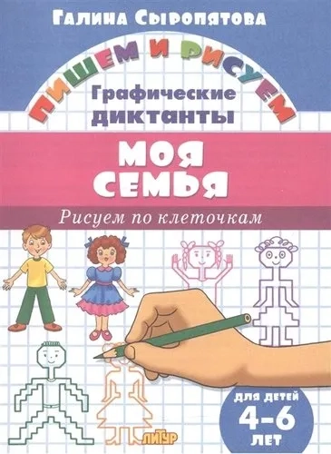 Графические диктанты. Моя семья (для детей 4-6 лет): купить с доставкой по Кипру или в книжных магазинах Букберри в Лимасоле, Ларнаке и Пафосе