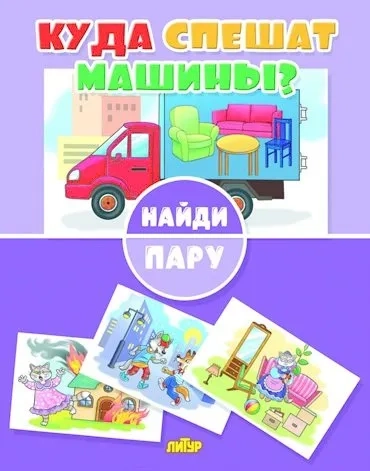 Куда спешат машины?: купить с доставкой по Кипру или в книжных магазинах Букберри в Лимасоле, Ларнаке и Пафосе