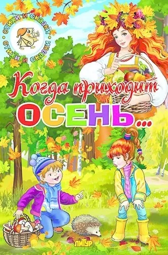 Времена года. Когда приходит осень...: купить с доставкой по Кипру или в книжных магазинах Букберри в Лимасоле, Ларнаке и Пафосе