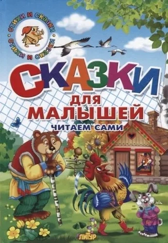 Сказки для малышей. Читаем сами: купить с доставкой по Кипру или в книжных магазинах Букберри в Лимасоле, Ларнаке и Пафосе