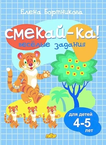 Веселые задания для детей 4-5 лет (синяя): купить с доставкой по Кипру или в книжных магазинах Букберри в Лимасоле, Ларнаке и Пафосе