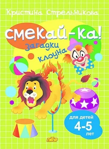 Загадки клоуна 4-5 лет: купить с доставкой по Кипру или в книжных магазинах Букберри в Лимасоле, Ларнаке и Пафосе