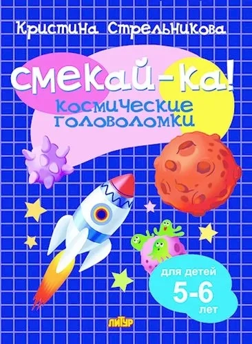 Космические головоломки 5-6 лет: купить с доставкой по Кипру или в книжных магазинах Букберри в Лимасоле, Ларнаке и Пафосе