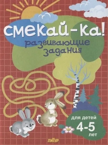 Развивающие задания для детей 4-5 лет: купить с доставкой по Кипру или в книжных магазинах Букберри в Лимасоле, Ларнаке и Пафосе