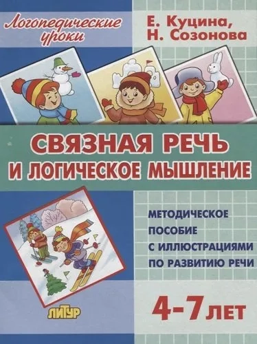 Связная речь и логическое мышление (для детей 4-7 лет): купить с доставкой по Кипру или в книжных магазинах Букберри в Лимасоле, Ларнаке и Пафосе