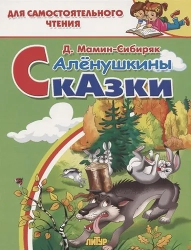 Алёнушкины сказки: купить с доставкой по Кипру или в книжных магазинах Букберри в Лимасоле, Ларнаке и Пафосе