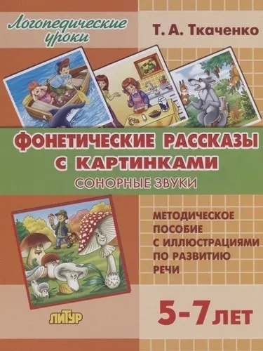 Фонетические рассказы с картинками. Сонорные звуки (для детей 5-7 лет): купить с доставкой по Кипру или в книжных магазинах Букберри в Лимасоле, Ларнаке и Пафосе