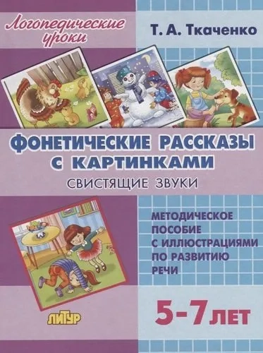 Фонетические рассказы с картинками. Свистящие звуки (для детей 5-7 лет): купить с доставкой по Кипру или в книжных магазинах Букберри в Лимасоле, Ларнаке и Пафосе