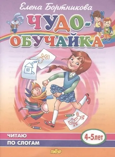 Читаю по слогам (для детей 4-5 лет): купить с доставкой по Кипру или в книжных магазинах Букберри в Лимасоле, Ларнаке и Пафосе