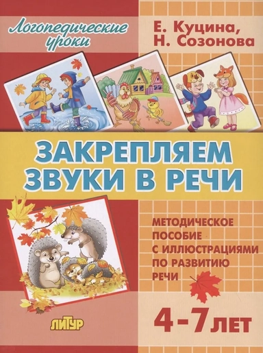 Закрепляем звуки в речи (для детей 4-7 лет): купить с доставкой по Кипру или в книжных магазинах Букберри в Лимасоле, Ларнаке и Пафосе