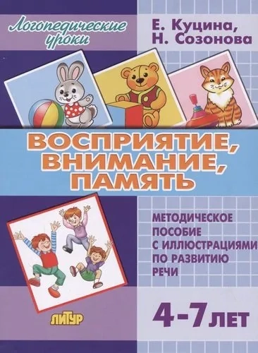 Восприятие, внимание, память (для детей 4-7 лет): купить с доставкой по Кипру или в книжных магазинах Букберри в Лимасоле, Ларнаке и Пафосе