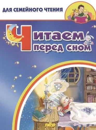 Читаем перед сном: купить с доставкой по Кипру или в книжных магазинах Букберри в Лимасоле, Ларнаке и Пафосе
