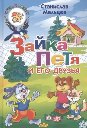 Зайка Петя: купить с доставкой по Кипру или в книжных магазинах Букберри в Лимасоле, Ларнаке и Пафосе