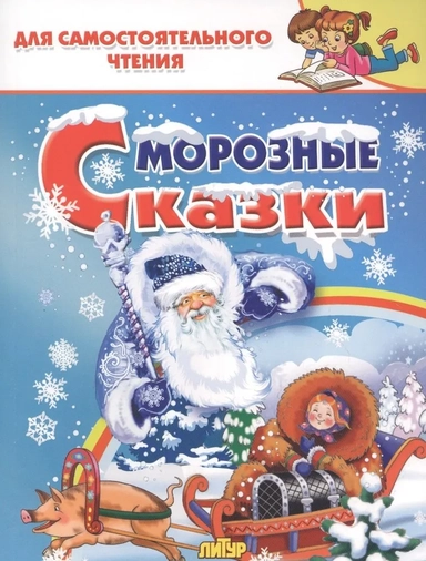 Морозные сказки: купить с доставкой по Кипру или в книжных магазинах Букберри в Лимасоле, Ларнаке и Пафосе