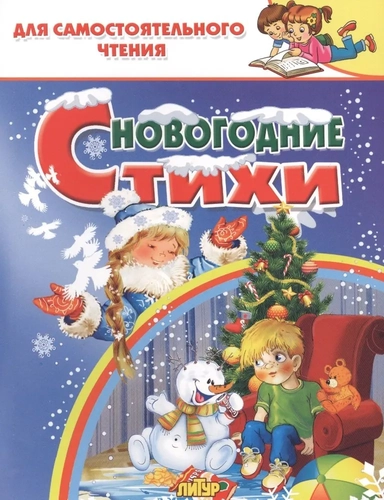 Новогодние стихи: купить с доставкой по Кипру или в книжных магазинах Букберри в Лимасоле, Ларнаке и Пафосе