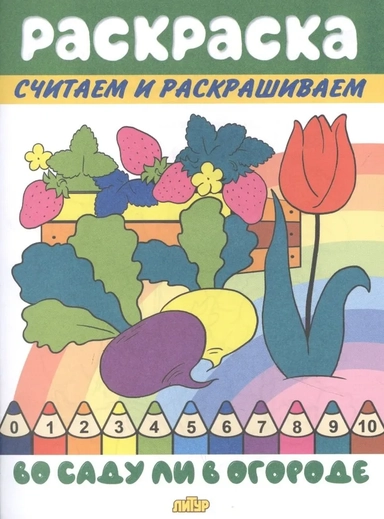 Во саду ли в огороде: купить с доставкой по Кипру или в книжных магазинах Букберри в Лимасоле, Ларнаке и Пафосе