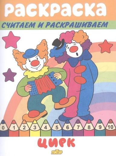 Цирк: купить с доставкой по Кипру или в книжных магазинах Букберри в Лимасоле, Ларнаке и Пафосе