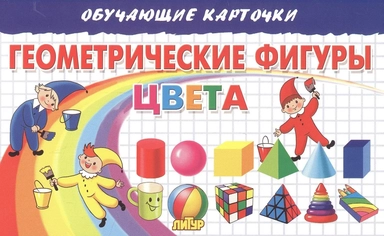 Карточки. Геометрические фигуры. Цвета: купить с доставкой по Кипру или в книжных магазинах Букберри в Лимасоле, Ларнаке и Пафосе