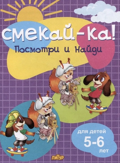 Посмотри и найди для детей 5-6 лет: купить с доставкой по Кипру или в книжных магазинах Букберри в Лимасоле, Ларнаке и Пафосе