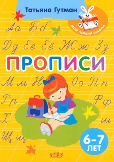 Прописи. Для детей 6-7 лет: купить с доставкой по Кипру или в книжных магазинах Букберри в Лимасоле, Ларнаке и Пафосе