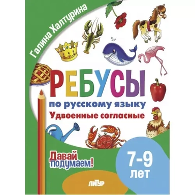 Ребусы по русскому языку. Удвоенные согласные. Для детей 5-7 лет: купить с доставкой по Кипру или в книжных магазинах Букберри в Лимасоле, Ларнаке и Пафосе