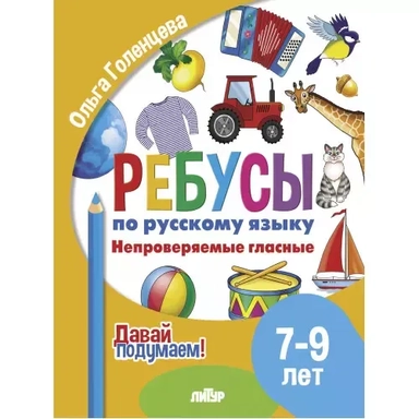Ребусы по русскому языку. Непроверяемые гласные. Для детей 5-7 лет: купить с доставкой по Кипру или в книжных магазинах Букберри в Лимасоле, Ларнаке и Пафосе