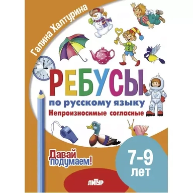 Ребусы по русскому языку. Непроизносимые согласные. Для детей 5-7 лет: купить с доставкой по Кипру или в книжных магазинах Букберри в Лимасоле, Ларнаке и Пафосе